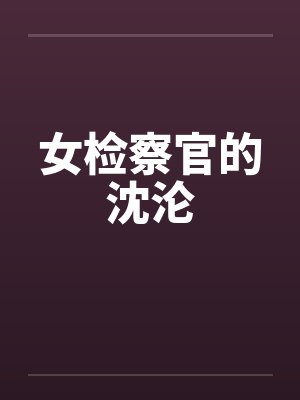 女检察官的沈沦封面