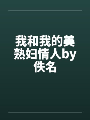 我和我的美熟妇情人by佚名封面