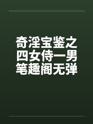 奇淫宝鉴之四女侍一男笔趣阁无弹窗封面