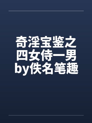 奇淫宝鉴之四女侍一男by佚名笔趣阁无弹窗封面