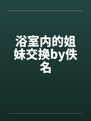 浴室内的姐妹交换by佚名封面