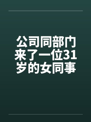 公司同部门来了一位31岁的女同事封面