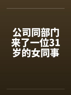 公司同部门来了一位31岁的女同事by佚名封面