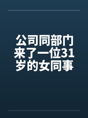 公司同部门来了一位31岁的女同事by佚名笔趣阁无弹窗封面