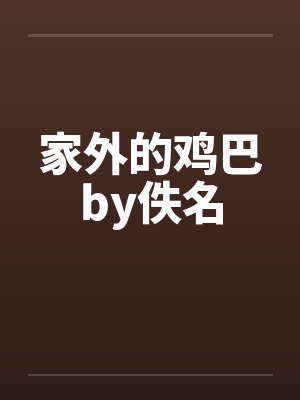 家外的鸡巴by佚名封面