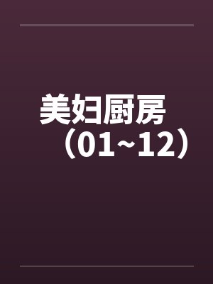 美妇厨房 （01~12）封面