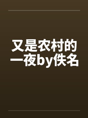 又是农村的一夜by佚名封面