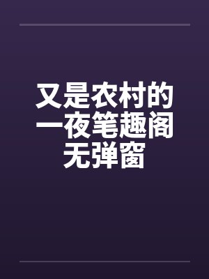 又是农村的一夜笔趣阁无弹窗封面