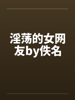 淫荡的女网友by佚名封面