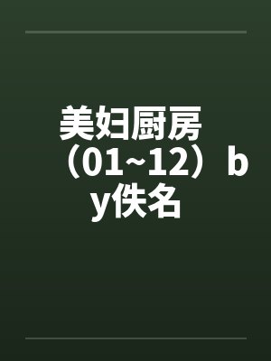 美妇厨房 （01~12）by佚名封面