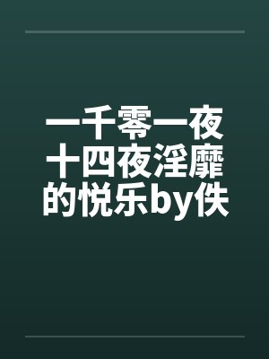一千零一夜十四夜淫靡的悦乐by佚名封面