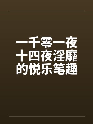 一千零一夜十四夜淫靡的悦乐笔趣阁无弹窗封面