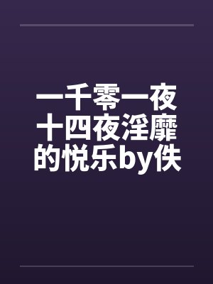 一千零一夜十四夜淫靡的悦乐by佚名笔趣阁无弹窗封面