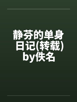 静芬的单身日记(转载)by佚名封面