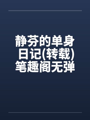 静芬的单身日记(转载)笔趣阁无弹窗封面