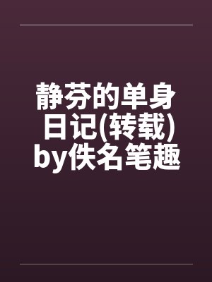 静芬的单身日记(转载)by佚名笔趣阁无弹窗封面