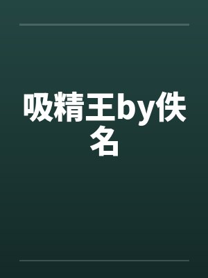 吸精王by佚名封面