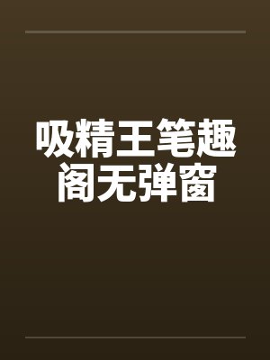 吸精王笔趣阁无弹窗封面