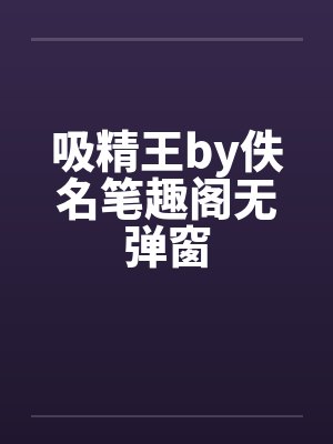 吸精王by佚名笔趣阁无弹窗封面