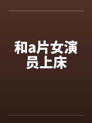 和a片女演员上床封面