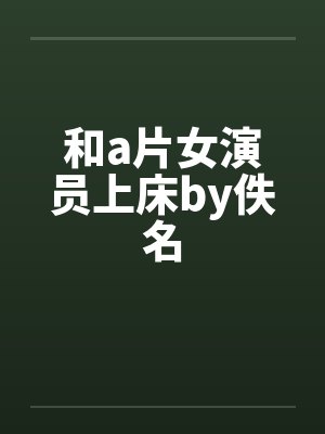 和a片女演员上床by佚名封面