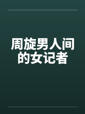 周旋男人间的女记者封面