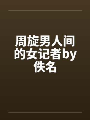 周旋男人间的女记者by佚名封面