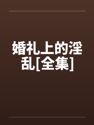 婚礼上的淫乱[全集]封面