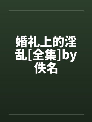 婚礼上的淫乱[全集]by佚名封面