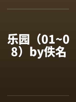 乐园（01~08）by佚名封面