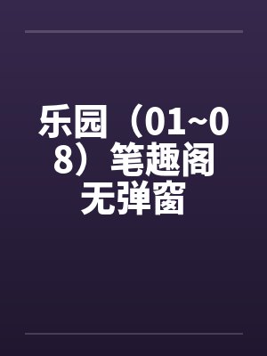 乐园（01~08）笔趣阁无弹窗封面