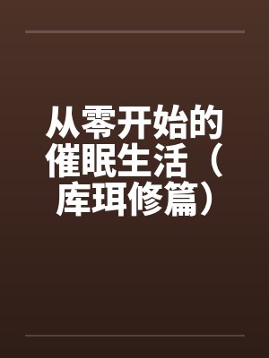 从零开始的催眠生活（库珥修篇）封面