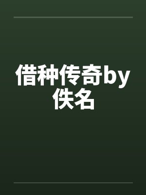 借种传奇by佚名封面