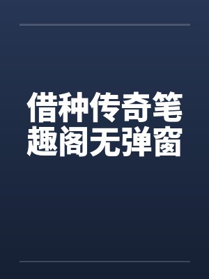借种传奇笔趣阁无弹窗封面