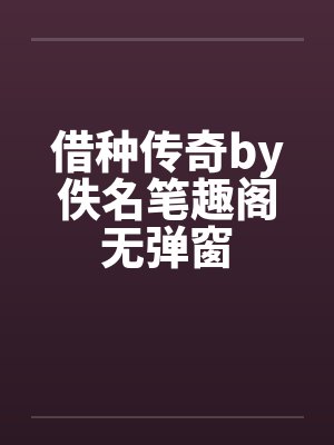 借种传奇by佚名笔趣阁无弹窗封面