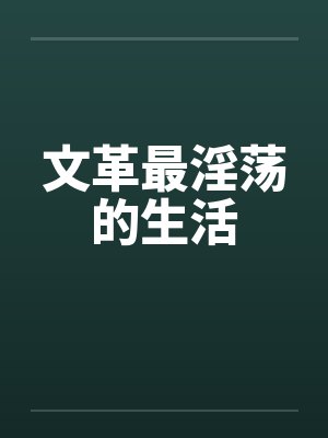 文革最淫荡的生活封面