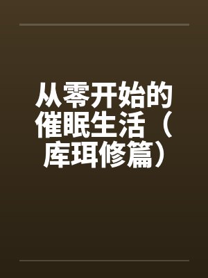 从零开始的催眠生活（库珥修篇）by佚名封面