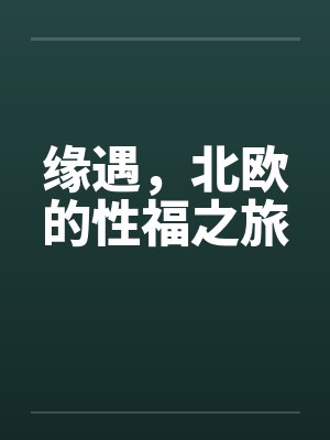 缘遇，北欧的性福之旅封面