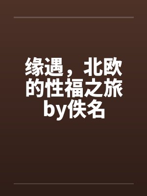 缘遇，北欧的性福之旅by佚名封面