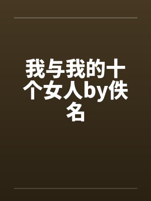我与我的十个女人by佚名封面