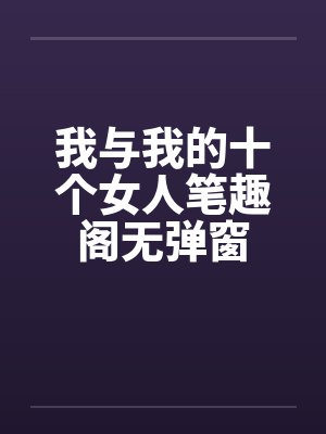 我与我的十个女人笔趣阁无弹窗封面