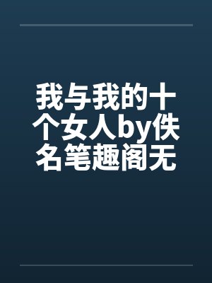 我与我的十个女人by佚名笔趣阁无弹窗封面