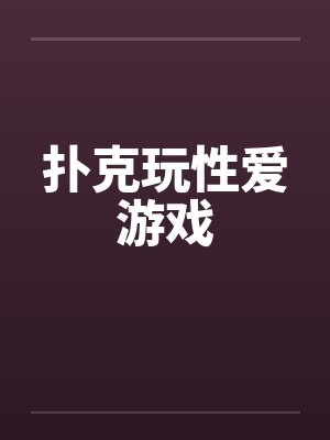 扑克玩性爱游戏封面