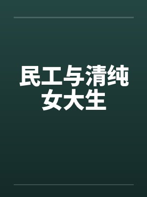 民工与清纯女大生封面