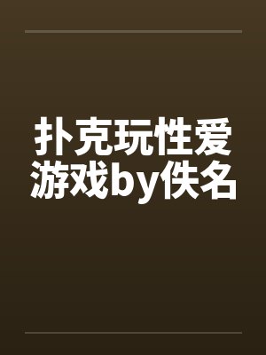 扑克玩性爱游戏by佚名封面