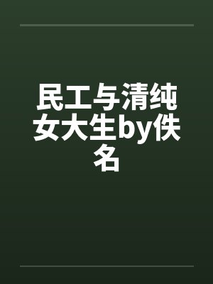 民工与清纯女大生by佚名封面
