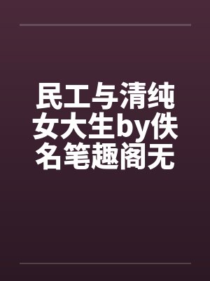 民工与清纯女大生by佚名笔趣阁无弹窗封面