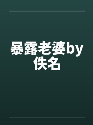 暴露老婆by佚名封面