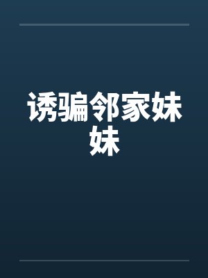 诱骗邻家妹妹封面