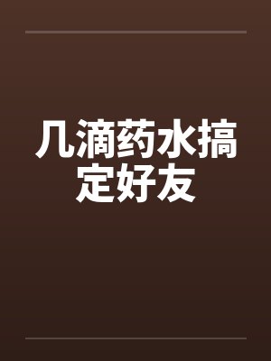 几滴药水搞定好友封面